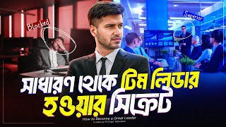 লিডার হিসেবে আপনার কথা সবাই শুনবে এগুলো করলে  How To Become A Great Leader  Skills Development [upl. by Aihsar]