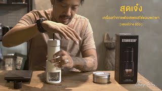 รีวิว เครื่องทำกาแฟเอสเพรสโซ่แบบพกพาสุดเจ๋ง กับ Staresso SP200 แชมป์ว่างรีวิว [upl. by Sev]