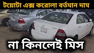 টয়োটা এক্স করোলা বর্তমান দাম । Toyota X Corolla Price In Bangladesh । Used Car Price In Bangladesh [upl. by Berard486]