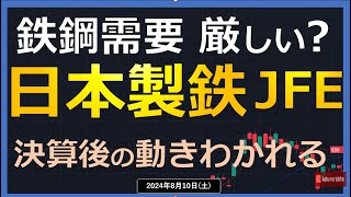 【鉄鋼】24810土 日本製鉄 と JFE 今後の鉄鋼需要 厳しい 決算後株価の動きわかれる… [upl. by Amik791]