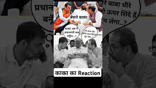 Rahul Gandhi Funny 😝🤣 udhavthakkarey shivsena eknathshinde ncp rahulgandhicomedy modicomedy [upl. by Ailen]