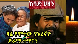 እረኛዬ ምዕራፍ 4 ክፍል 6 Eregnaye Season 4 Ep 6 ረቡዕ ማታ በ3፡00 ሰዓት ይጠብቁን ዛሬ የሞተው የእረኛየ ድራማ ተዋናኝ ተዋናኝ ሳምሶን [upl. by Rosenblum]