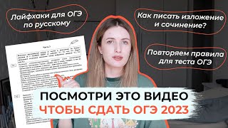 КАК СДАТЬ ОГЭ ПО РУССКОМУ 2023 ПОВТОР ВАРИАНТА И ЛАЙФХАКИ [upl. by Ithsav]