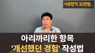 기업이 좋아하는 자소서 작성꿀팁 개선했던 경험 이렇게만 쓰세요 [upl. by Sallad]