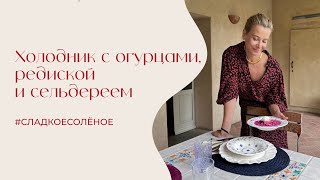 Холодник с огурцами редиской и сельдереем сладкоесолёное №214 [upl. by Drooff]