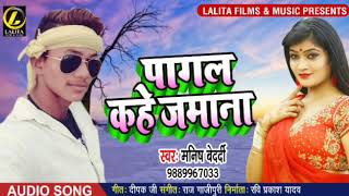 आ गया Manish Bedrdi का  पागल कहे जमाना  New Super Hit Bhojpuroi Sad Song 2019 [upl. by Latyrc]