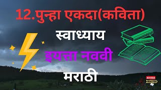 12पुन्हा एकदा कविता  स्वाध्याय  इयत्ता नववी  मराठी [upl. by Ebenezer]