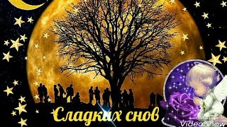 Спокойной ночи Сладких снов Sweet dreams Good night GIF картинки открытки Для соц сетей [upl. by Choo563]