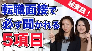 面接突破率UP！必ず聞かれる質問５項目〜自己紹介編〜 [upl. by Linzy]