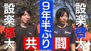 いつか2人でタスキ渡しを！設楽兄弟が約9年半ぶりにチームメイト【九州実業団毎日駅伝2023】 [upl. by Belva]