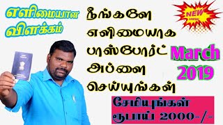 How to Apply Indian Passport Online 2019  Tamil [upl. by Cam]