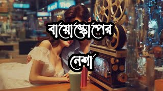 Bioscope er Nesha lyrics  বায়োস্কোপের নেশা  তোমার বাড়ির রঙের মেলায় । newsong [upl. by Oakie]