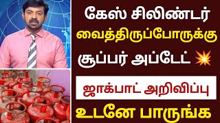 கேஸ் சிலிண்டர் வைத்திருப்போருக்கு சூப்பர் அப்டேட் உடனே பாருங்க latestnews gas news [upl. by Mas]