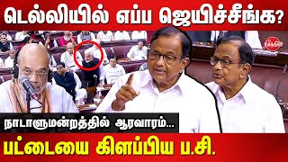 P Chidambaram Blast Speech On Delhi Territory Amendment Bill  Amit Shah  Rajya Sabha [upl. by Bryna]