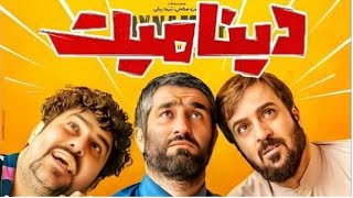 فیلم کمدی دینامیت  Dynamite Full Movie [upl. by Anaoj]