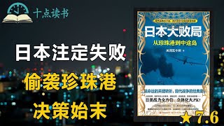 日本偷袭珍珠港为什么注定失败？改变历史的一天一群明白人，为何会集体走向疯狂？ [upl. by Notsej]