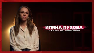 У жизни нет черновика  Иляна Пухова [upl. by Triplett394]