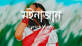 মইনাজান Moinajaan  Tavreed amp Ritom Borah  Assamese Lyrics Song  Assamese New Song 2023 [upl. by Aset]