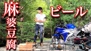 【本気の麻婆豆腐】ぼっち女のソロキャンプ 【夏中華】Mapo Tofumapo doufumotorcycle camping in japan [upl. by Dragelin55]