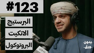 الاتكيت والبروتوكول الدولي  بدون ورق 123  يوسف الحسني [upl. by Aneleve]