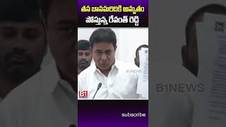 తన బావ మరిదికి అమృతం పోస్తున్న రేవంత్ రెడ్డి ktr revanthreddy  B1NEWS [upl. by Deer163]