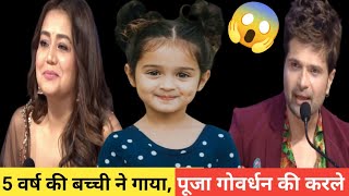 5 वर्ष की बच्ची ने गाया  गोवर्धन भजन तू पूजा करले गोवर्धन की तेरे सब संकट मिट जाए l Indianidol13 [upl. by Anelrahs]