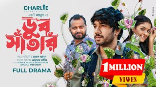 ডুব সাঁতার  Doob Shatar  Valentines Special Natok  Khairul Basar  Sadia Ayman  New Natok Anush [upl. by Edaj]