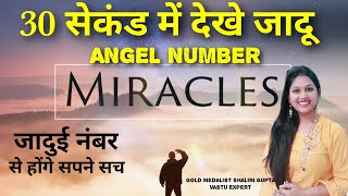 Angel number for miraclesWish fulfilment in 30 secondsइच्छा पूर्ति उपाय हीलिंग नंबर्स। जादुई नंबर [upl. by Dew]