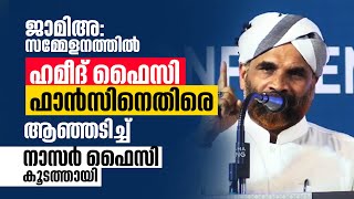 ജാമിഅ യെ രാഷ്ട്രീയവൽക്കരിച്ചോ കിടിലൻ മറുപടി  Nasar Faizy Koodathayi  Hameed Faizy  Samastha [upl. by Shaum]