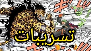 احداث اسطورية صادمة زورو سليل ريوما و لوفي مصدوم من قوة الكواكب الخمسة [upl. by Illa]