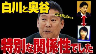 【123 どんだけあんねん新情報】奥谷が白川を庇う理由！立花の情報網がどんどんキャッチしていく！どこまで出てくる新情報！ [upl. by Oisorbma653]