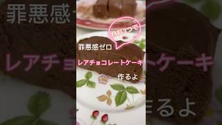 材料3つで罪悪感ゼロの焼かないチョコレートケーキつくったよ 簡単レシピ 簡単おやつ おやつ 焼かないケーキ 材料3つ 罪悪ゼロ チョコレート チョコレートケーキ [upl. by Nrol683]