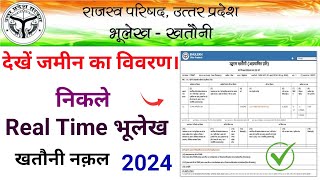 यूपी भूलेख खसरा खतौनी कैसे निकले मोबाइल से  Up bhulekh kaise nikale  real time खतौनी कैसे निकाले [upl. by Asiil]