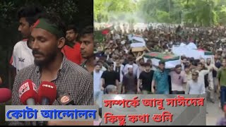 রংপুর রোকিয়া বিশ্ববিদ্যালয়।। ইংরেজি ডিপার্টমেন্টের মেধাবী ছাত্র বীর আবু সাঈদের মুখ থেকে কিছু কথা। [upl. by Ayidah]