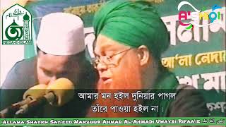 আমায় পাগল বইল না পাগল হইতে দিল না Amay Pagol Boilona Allama Shaykh Sayeed Manzoor Ahmad Ra [upl. by Templa989]