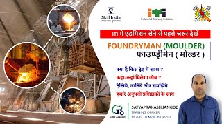 जानें FOUNDRYMAN MOULDERव्यवसाय के बारे में ITI में एडमिशन लेने से पहले By Satyaprakash Jangde Sir [upl. by Tirma]