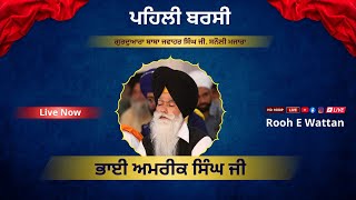 ðŸ”´HD Live à¥¤ Pehli Barsi à¥¤ Bhai Amrik Singh ji  Sanoli Mazara9463322491 [upl. by Aerdna349]