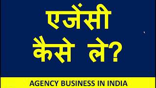 एजेंसी कैसे ले Agency Business Ideas Agency Kaise Le [upl. by Rodablas]