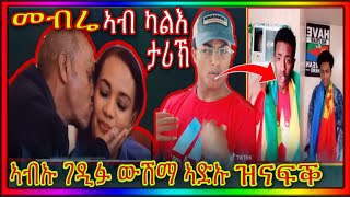 🛑መብሬ ኣብ ካልእ ታሪኽ🛑Eritrean movie machelo part 103 [upl. by Mccready765]