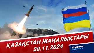 Украина Ресейді алғаш рет Atacms зымырандарымен атқылады  Қазақстан жаңалықтары [upl. by Reisinger13]