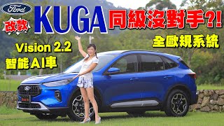 Ford Kuga Active 全新改款搶先試駕 ：升級智能Ai車預判超靈敏？野馬賽道科技讓15也能脫胎換骨？一鍵啟動iACC實測大彎路能車道導正？ FORD KUGA 15T Active [upl. by Grunenwald]