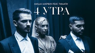 Миша Марвин feat Тимати  4 утра премьера клипа 2018 [upl. by Shaylynn]