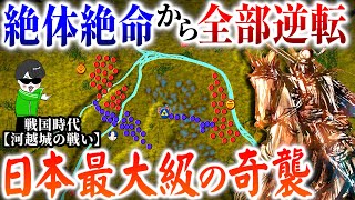 凄まじい逆転術！北条氏康１万VS全関東の大軍【戦国 河越城の戦い】世界の戦略戦術を解説 [upl. by Griggs]