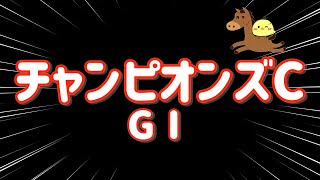 レース結果【チャンピオンズC GⅠ🐎 2024121】レモンポップに有終の美を！相手は穴馬で勝負！ [upl. by Airan]