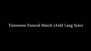 Taiwanese Funeral March Auld Lang Syne 台灣葬禮音樂 [upl. by Dorice]