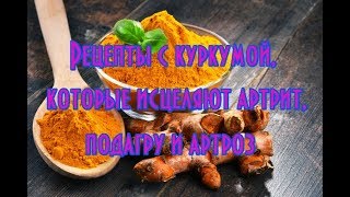 Рецепты с куркумой которые исцеляют артрит подагру и артрозы [upl. by Mathre]