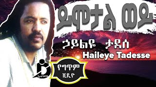 Haileye Tadesse  Yimotal Woy Lyrics  ኃይልዬ ታደሰ  ይሞታል ወይ Ethiopian Music [upl. by Attevroc]