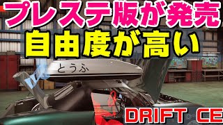 ついにプレステ版発売！豊富なパーツで自由に改造して走る！榛名山も完全再現！【DRIFT CE】 [upl. by Dode626]