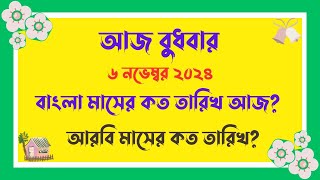 বাংলা মাসের কত তারিখ আজ   06112024  আজ আরবি মাসের কত তারিখ  Bangla Date Today আজকে কত তারিখ [upl. by Hardman]