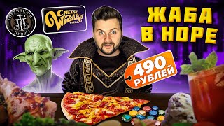 МНОГО сыра ОГРОМНАЯ пицца МОРЕ коктейлей  Дешево и сытно  Обзор Cheese Wizard и Гоблинский Пунш [upl. by Namzaj]